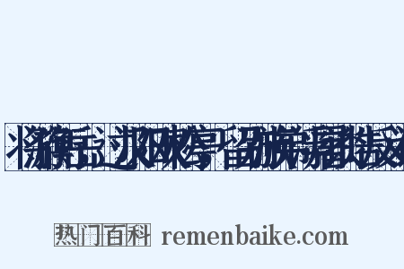 将游衡岳，过汉阳双松亭，留别族弟浮屠谈皓反义词是什么意思的图片